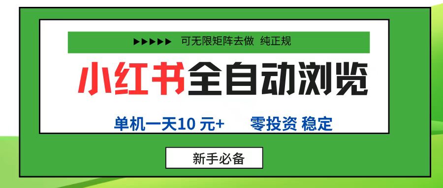 小红书全自动浏览项目, 零投资,全程手机去跑,单账号一天10元+,可无限矩阵去做网创吧-网创项目资源站-副业项目-创业项目-搞钱项目网创吧