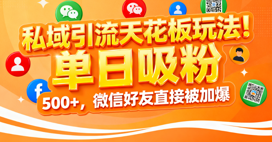 私域引流天花板玩法!单日吸粉 500+,微信好友直接被加爆网创吧-网创项目资源站-副业项目-创业项目-搞钱项目网创吧