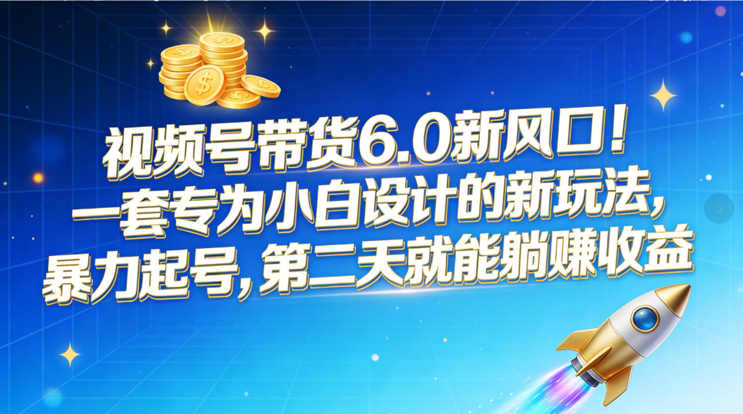 视频号带货6.0新风口!一套专为小白设计的新玩法,暴力起号,第二天就能躺赚收益网创吧-网创项目资源站-副业项目-创业项目-搞钱项目网创吧