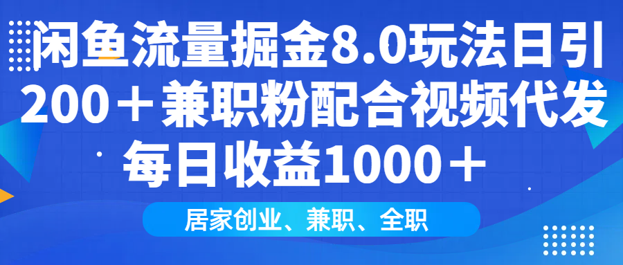 闲鱼流量掘金8.0玩法日引200+兼职粉配合做视频代发每日收益1000+网创吧-网创项目资源站-副业项目-创业项目-搞钱项目网创吧