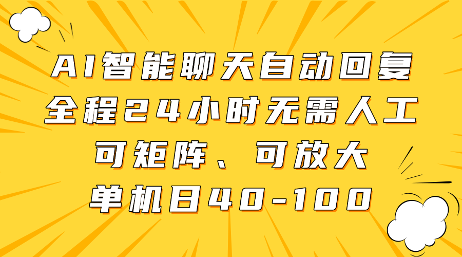 AI智能聊天自动回复，全程24小时无需人工，可矩阵、可放大，单机日40-100网创吧-网创项目资源站-副业项目-创业项目-搞钱项目网创吧