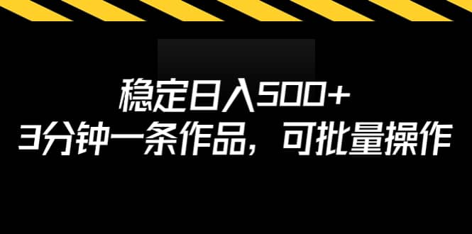 稳定日入500+,3分钟一条作品,可批量操作网创吧-网创项目资源站-副业项目-创业项目-搞钱项目网创吧