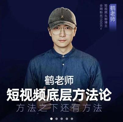 鹤老师短视频底层方法论,原理之上还有原理,方法之下还有方法