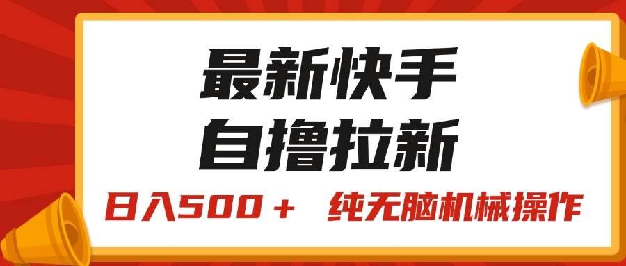 最新快手“王牌竞速”自撸拉新，日入500＋！ 纯无脑机械操作，小…-盛洪云创-网创项目资源站-副业项目-创业项目-搞钱项目盛洪云创