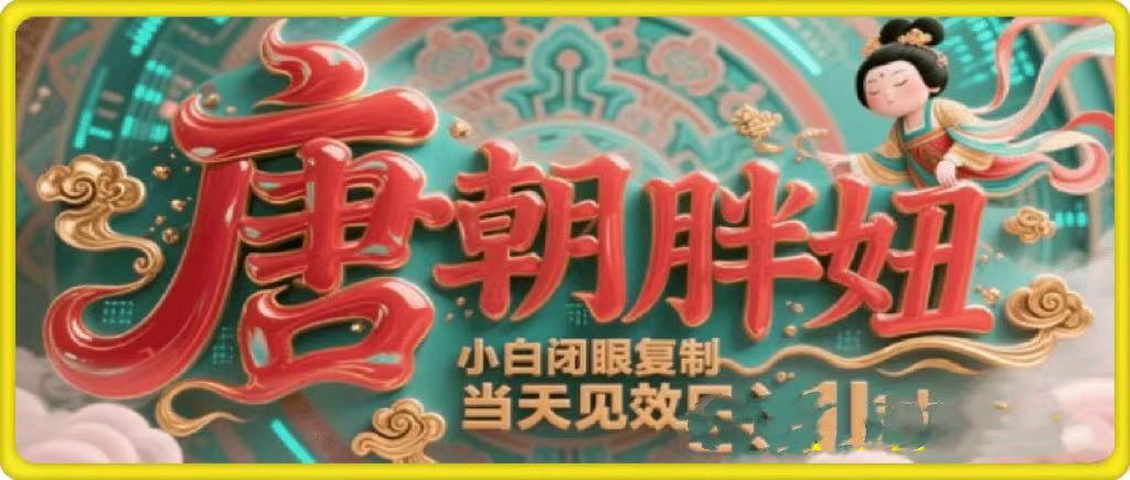 用AI克隆“唐朝胖妞”日更3条，平台疯狂推流，小白闭眼复制，当天见效，日入1k+网创吧-网创项目资源站-副业项目-创业项目-搞钱项目网创吧