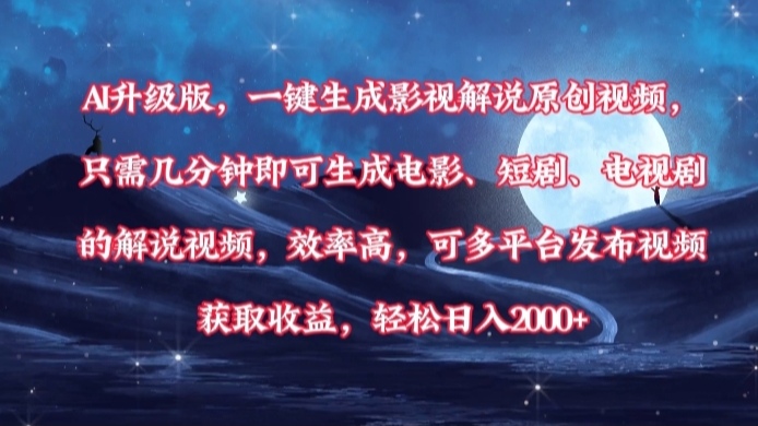 AI升级版，一键生成影视解说原创视频，只需几分钟即可生成电影，短剧，电视剧的解说视频。效率高，可多平台发布视频获取收益，轻松日入2000+网创吧-网创项目资源站-副业项目-创业项目-搞钱项目网创吧