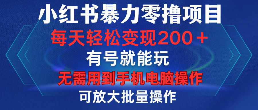 小红书暴力零撸项目,有号就能玩,单号每天变现1到15元,可放大批量操作,无需手机电脑操作网创吧-网创项目资源站-副业项目-创业项目-搞钱项目网创吧