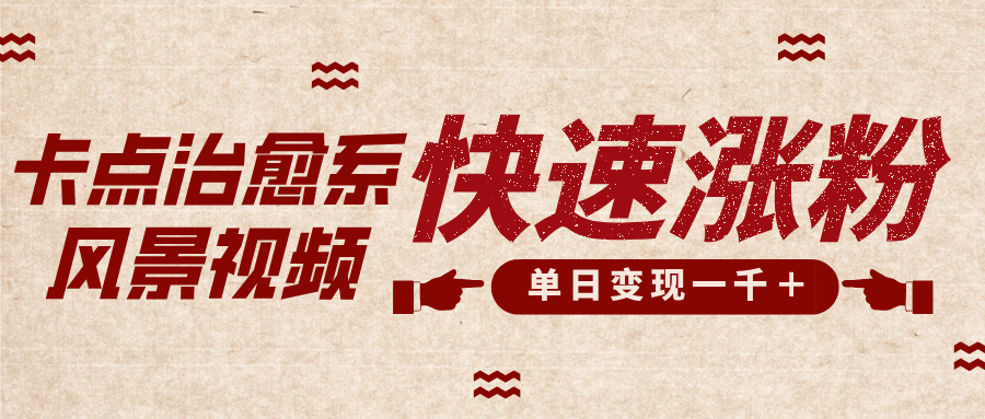 卡点治愈风景视频,快速涨粉,迅速变现,单日变现1000+网创吧-网创项目资源站-副业项目-创业项目-搞钱项目网创吧