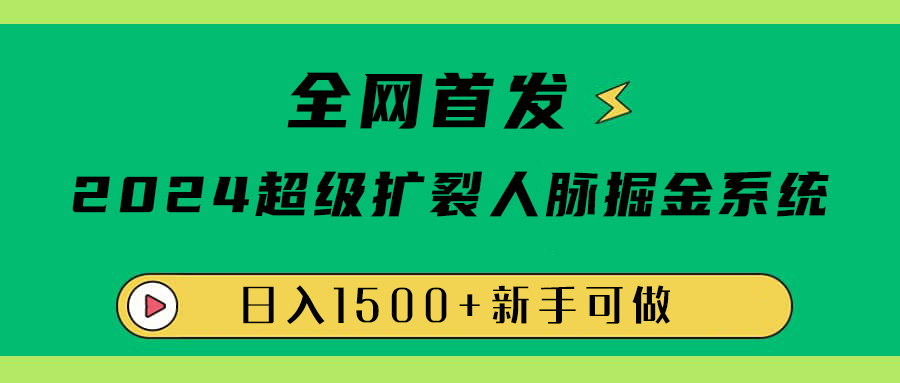 全网首发:2024超级扩列,人脉掘金系统,日入1500+网创吧-网创项目资源站-副业项目-创业项目-搞钱项目网创吧