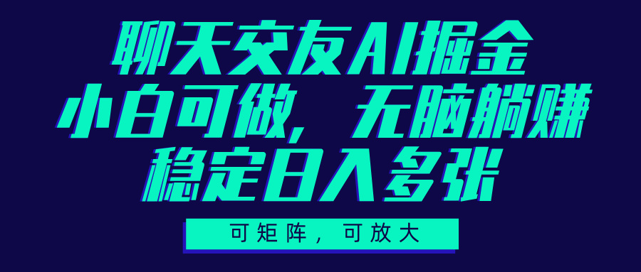 聊天交友AI掘金,可矩阵可放大,小白可做,稳定日入多张网创吧-网创项目资源站-副业项目-创业项目-搞钱项目网创吧