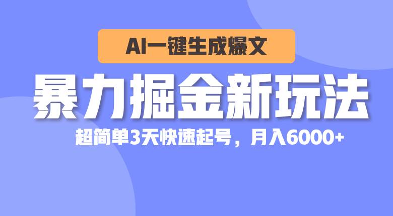 暴力掘金新玩法,AI一键生成爆文,超简单3天快速起号,月入6000+网创吧-网创项目资源站-副业项目-创业项目-搞钱项目网创吧