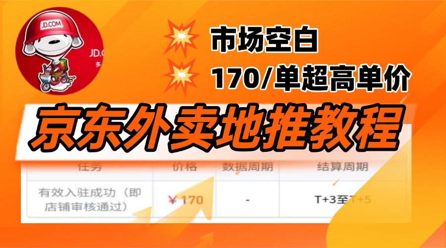 京东外卖地推,风口项目170一单,无互联网基础小白可做!网创吧-网创项目资源站-副业项目-创业项目-搞钱项目网创吧