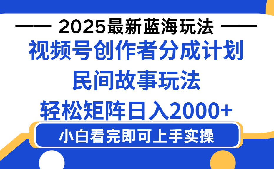 2025最新蓝海赛道玩法视频号创作者分成民间故事玩法,AI一键生成爆款视频,轻松日入2000+网创吧-网创项目资源站-副业项目-创业项目-搞钱项目网创吧