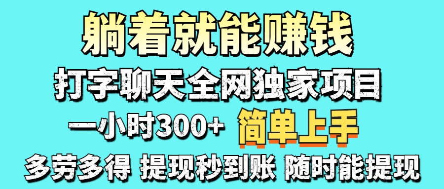 打字聊天项目 打字聊天就有米 一天100-1000左右网创吧-网创项目资源站-副业项目-创业项目-搞钱项目网创吧