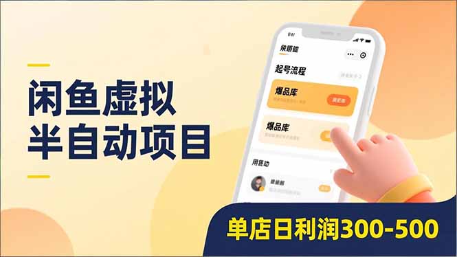 闲鱼虚拟半自动项目，半自动起号、全自动升级、爆品库更新，低门槛复制，单店日利润300-500网创吧-网创项目资源站-副业项目-创业项目-搞钱项目网创吧