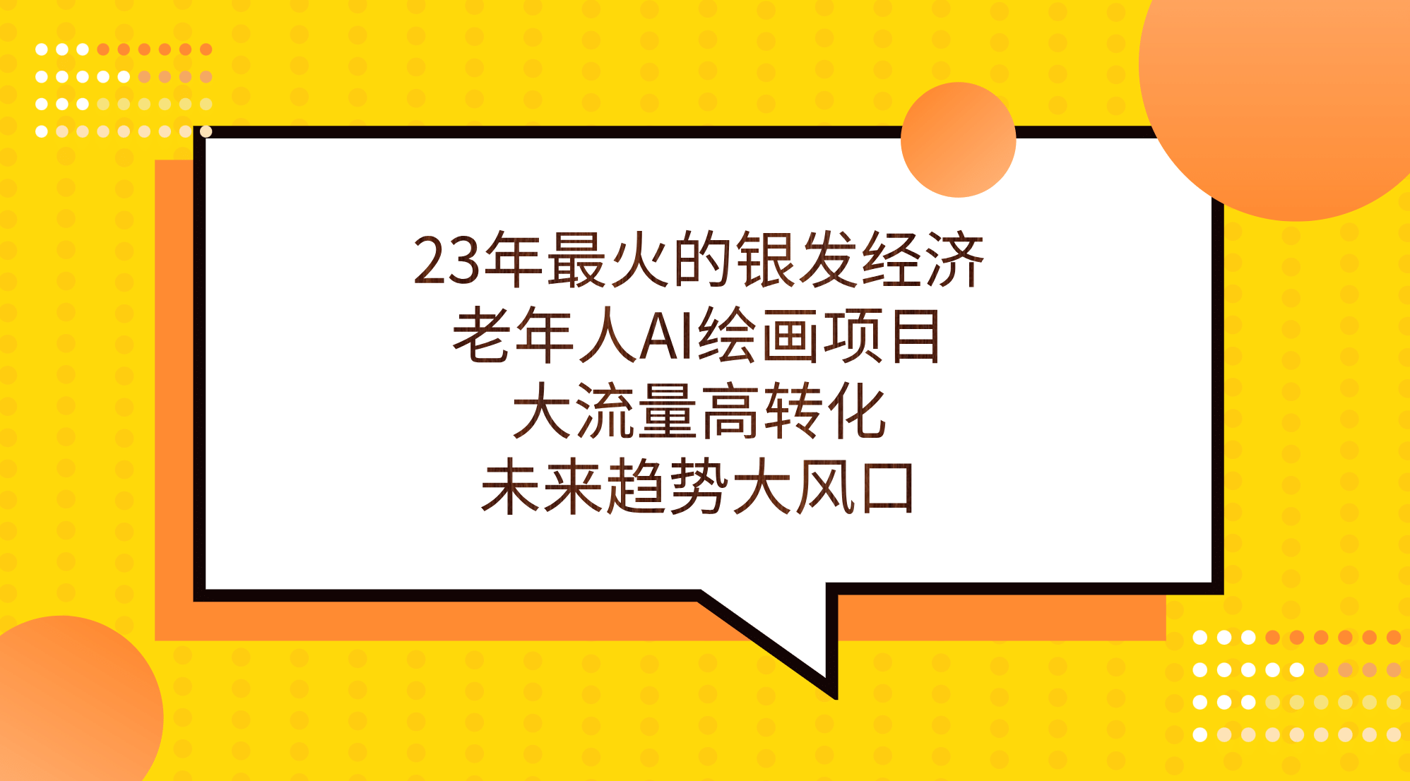 23年最火的银发经济,老年人AI绘画项目,大流量高转化,未来趋势大风口网创吧-网创项目资源站-副业项目-创业项目-搞钱项目网创吧
