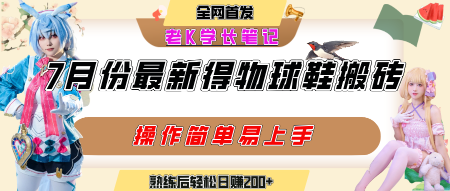 七月最新得物视频搬砖加球鞋搬砖玩法,可以多号矩阵操作,快速起号拉爆流量网创吧-网创项目资源站-副业项目-创业项目-搞钱项目网创吧