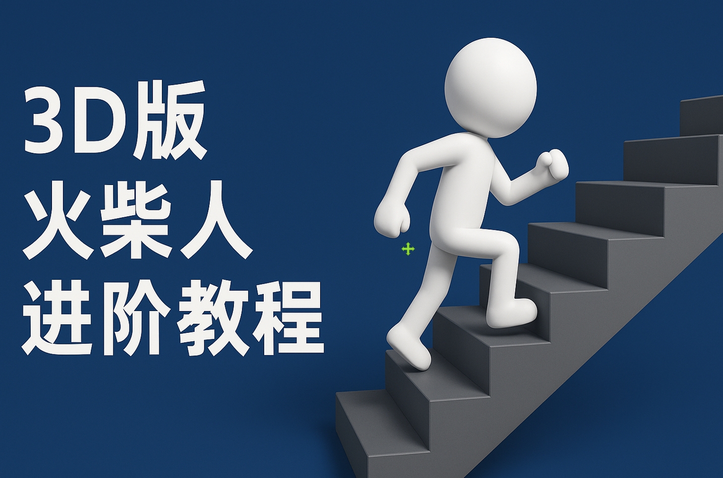 扣子一键生成火柴人视频，彩色3D中英字幕进阶版本网创吧-网创项目资源站-副业项目-创业项目-搞钱项目网创吧