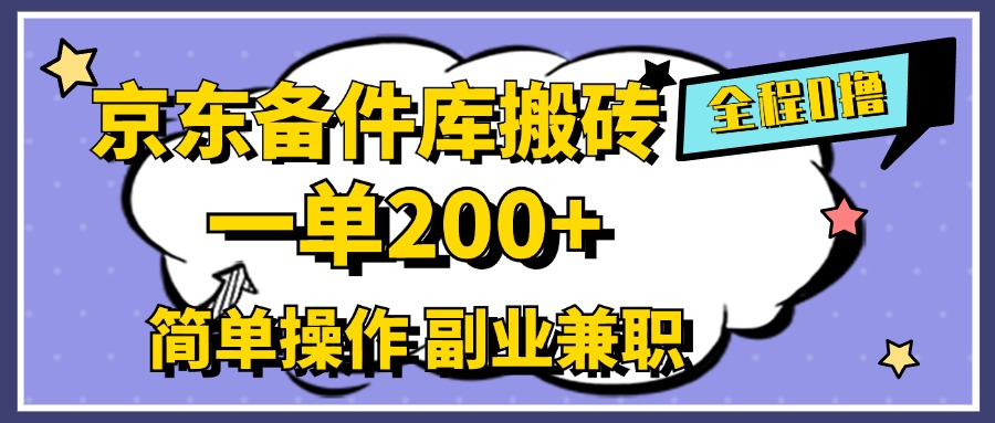 京东备件库搬砖,一单200+,0成本简单操作,副业兼职首选网创吧-网创项目资源站-副业项目-创业项目-搞钱项目网创吧