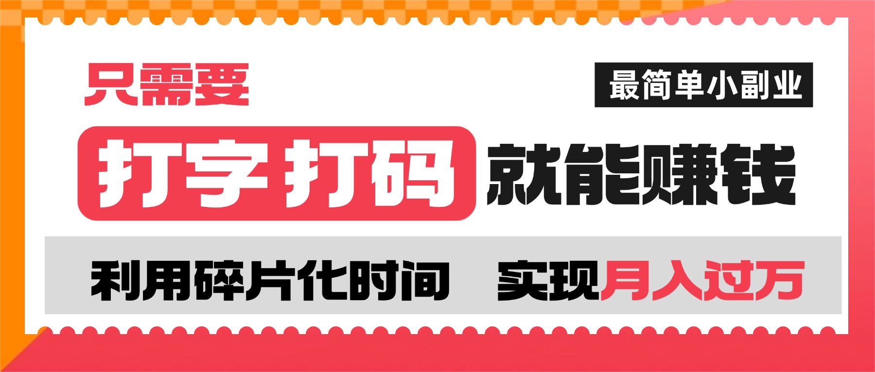 打字打码就能赚钱的副业，利用碎片时间，实现月入过万，简单的赚钱小副业网创吧-网创项目资源站-副业项目-创业项目-搞钱项目网创吧