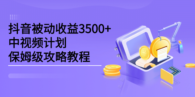 抖音被动收益3500+,中视频计划保姆级攻略教程网创吧-网创项目资源站-副业项目-创业项目-搞钱项目网创吧