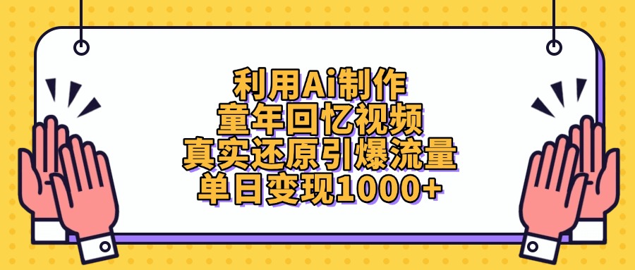 利用Ai制作，童年回忆视频，真实还原引爆流量，单日变现1000+网创吧-网创项目资源站-副业项目-创业项目-搞钱项目网创吧
