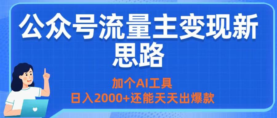 公众号流量主变现新思路:加个AI工具,日入2000+还能天天出爆款网创吧-网创项目资源站-副业项目-创业项目-搞钱项目网创吧