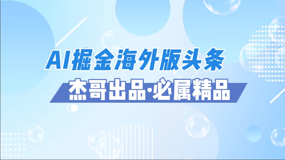 AI掘金海外版头条风口项目,如何利用AI软件+佣金平台出海掘金,单日收益2000+网创吧-网创项目资源站-副业项目-创业项目-搞钱项目网创吧