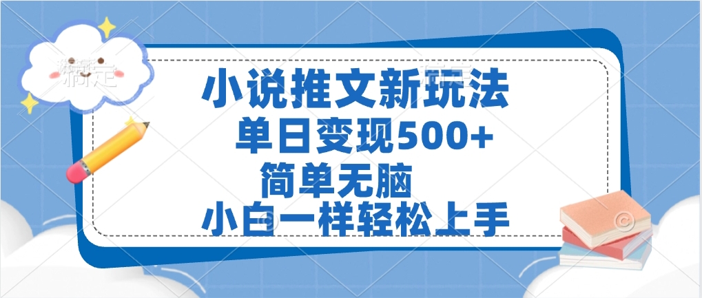 小说推文全新玩法,单日变现500➕,小白一样轻松上手,全程干货,建议耐心看完网创吧-网创项目资源站-副业项目-创业项目-搞钱项目网创吧