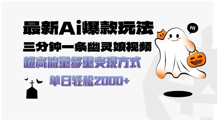 最新AI爆款玩法,三分钟一条幽灵娘视频,超高流量,多种变现方式,轻松日入2000+网创吧-网创项目资源站-副业项目-创业项目-搞钱项目网创吧