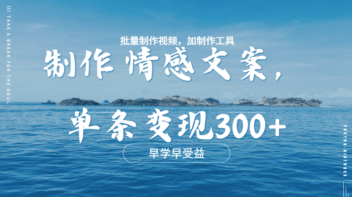 几分钟一条原创情感问按视频,单条作品变现300+,多种变现方式网创吧-网创项目资源站-副业项目-创业项目-搞钱项目网创吧