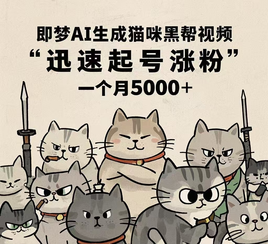 即梦AI生成猫咪黑帮视频,迅速起号涨粉,一个月5000➕网创吧-网创项目资源站-副业项目-创业项目-搞钱项目网创吧