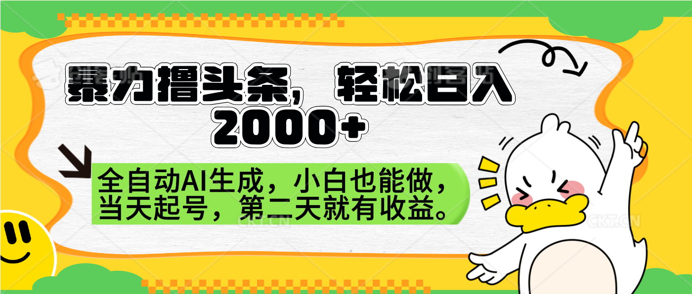 暴力撸头条,AI制作,当天就可以起号。第二天就有收益,轻松日入2000+网创吧-网创项目资源站-副业项目-创业项目-搞钱项目网创吧