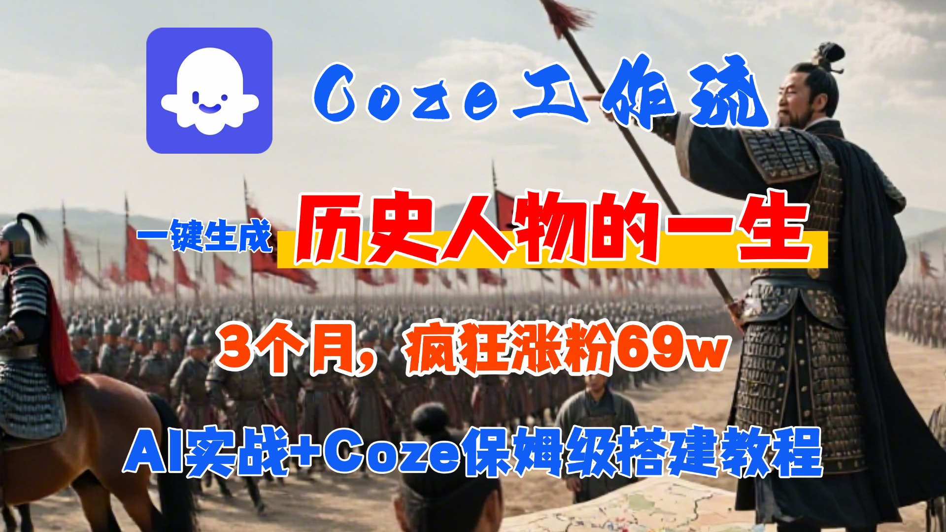 Coze工作流从0-1保姆级搭建教程,3个月涨粉69W,AI智能体一键生成历史人物一生视频,3分钟出一条,条条万赞网创吧-网创项目资源站-副业项目-创业项目-搞钱项目网创吧
