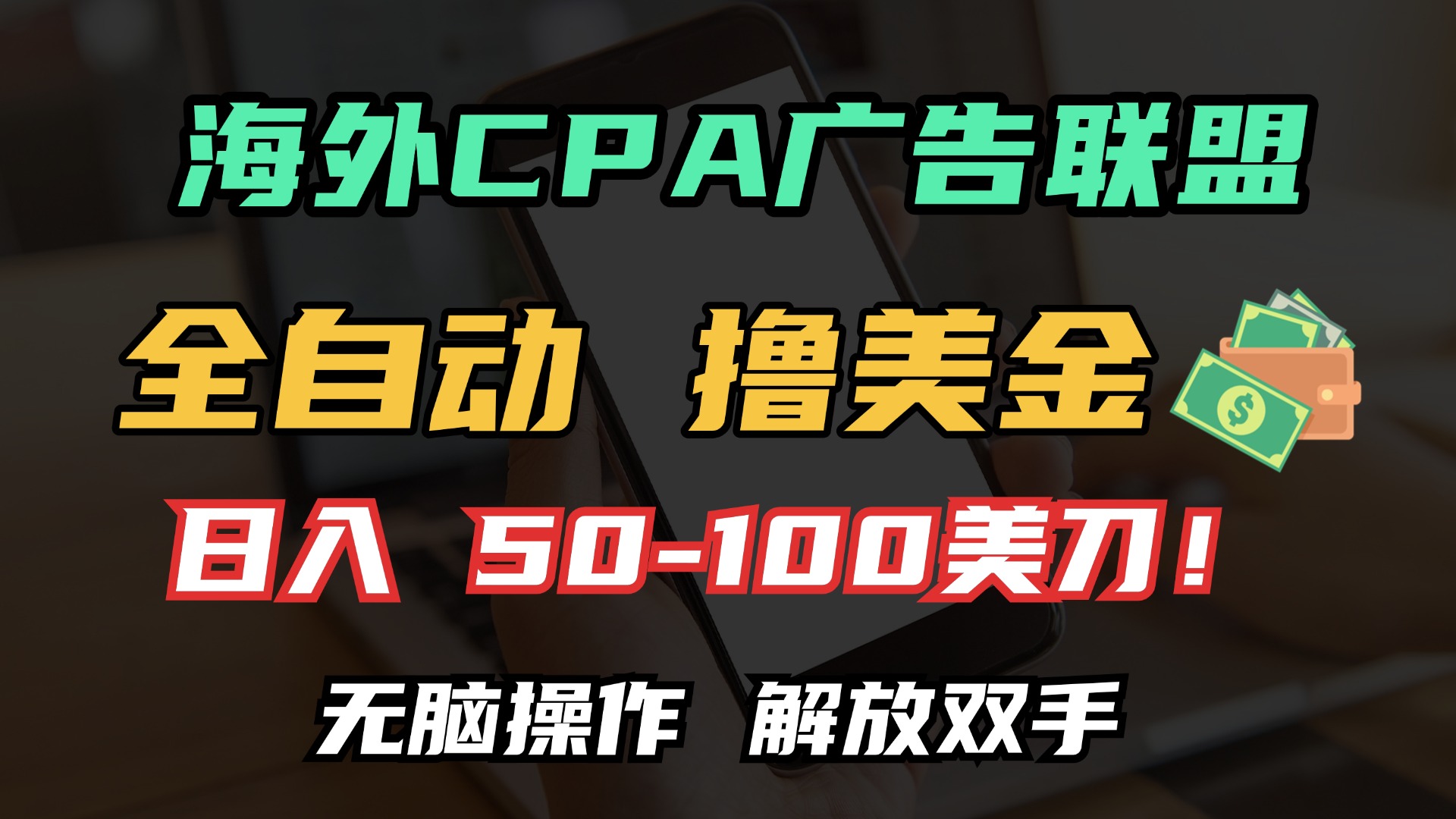 海外CPA全自动撸美金, 日入100+美金, 无脑操作,解放双手网创吧-网创项目资源站-副业项目-创业项目-搞钱项目网创吧