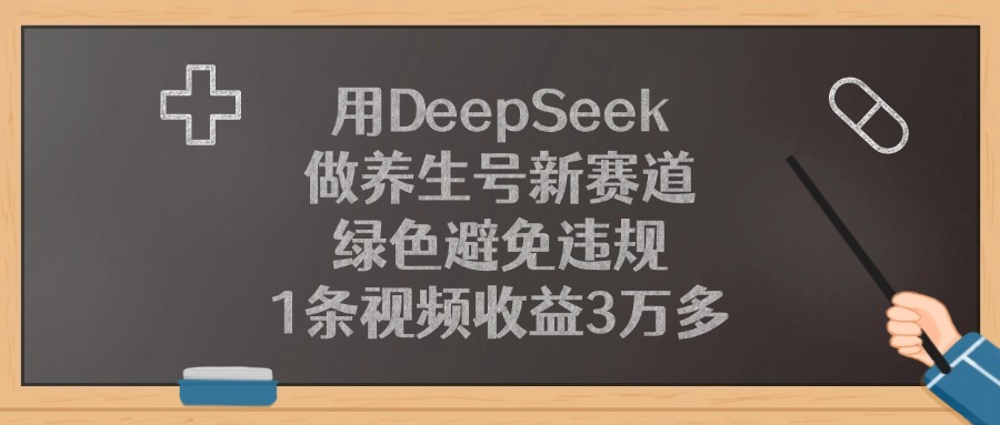 用DeepSeek做养生号新赛道，1条视频收益3万多，绿色避免违规网创吧-网创项目资源站-副业项目-创业项目-搞钱项目网创吧