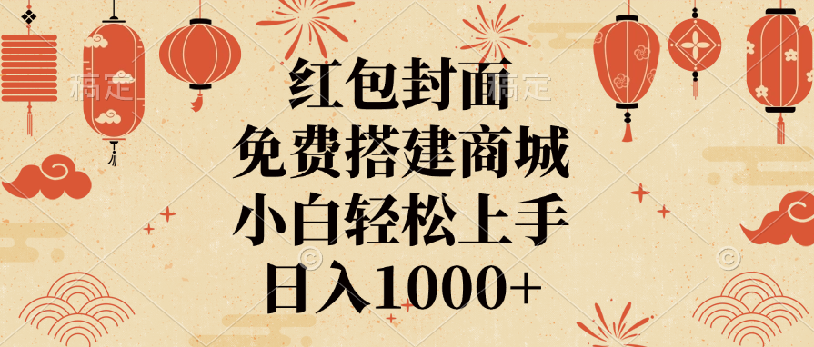 红包封面,免费搭建商城,日入1000+小白轻松上手,网创吧-网创项目资源站-副业项目-创业项目-搞钱项目网创吧