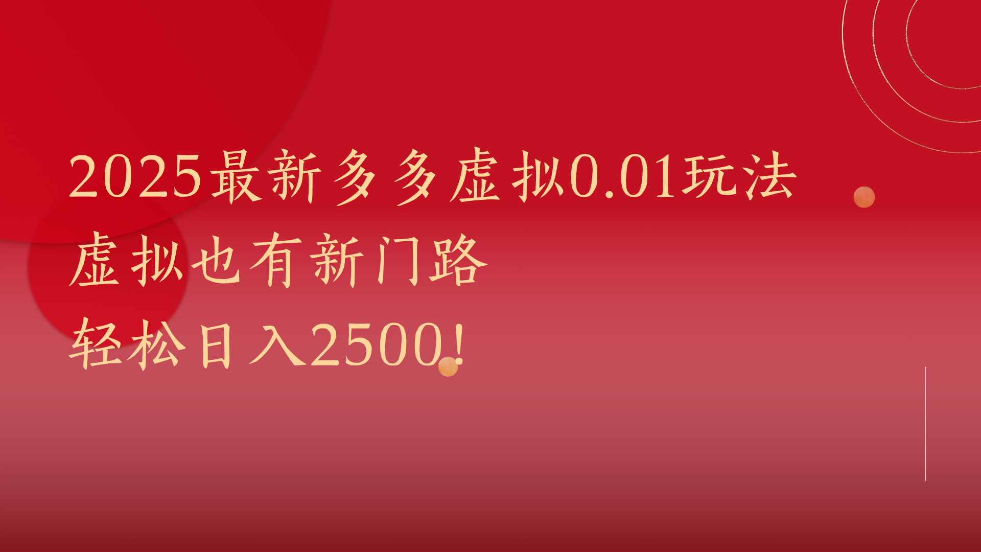 2025最新多多虚拟0.01玩法！虚拟也有新世界，轻松日入2500!网创吧-网创项目资源站-副业项目-创业项目-搞钱项目网创吧