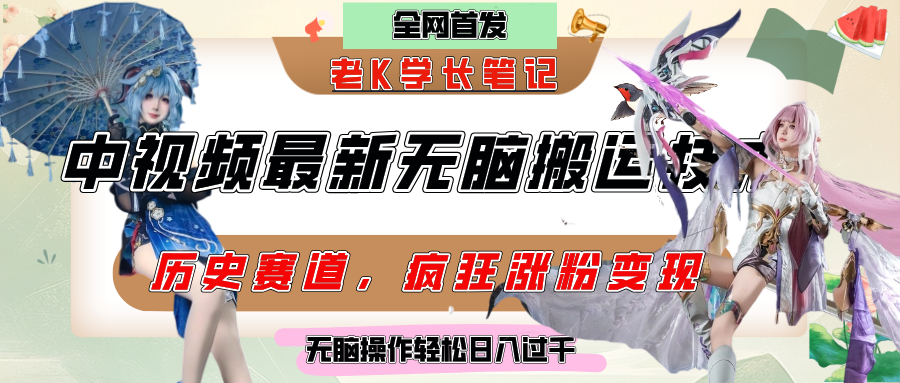 中视频计划历史赛道最新无脑搬运技术，双重去重增加原创性，百分百过原创，轻松日入过千网创吧-网创项目资源站-副业项目-创业项目-搞钱项目网创吧