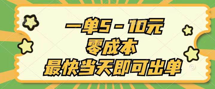 一单5-10元，零成本，最快当天即可出单-盛洪云创-网创项目资源站-副业项目-创业项目-搞钱项目盛洪云创