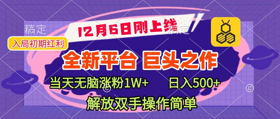 全新引流平台,巨头之作,当天无脑涨粉1W+,日入现500+,解放双手操作简单网创吧-网创项目资源站-副业项目-创业项目-搞钱项目网创吧