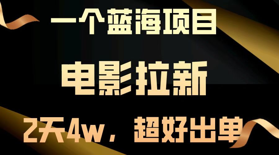 电影拉新两天搞了近4w,超好出单,直接起飞【蓝海项目】网创吧-网创项目资源站-副业项目-创业项目-搞钱项目网创吧