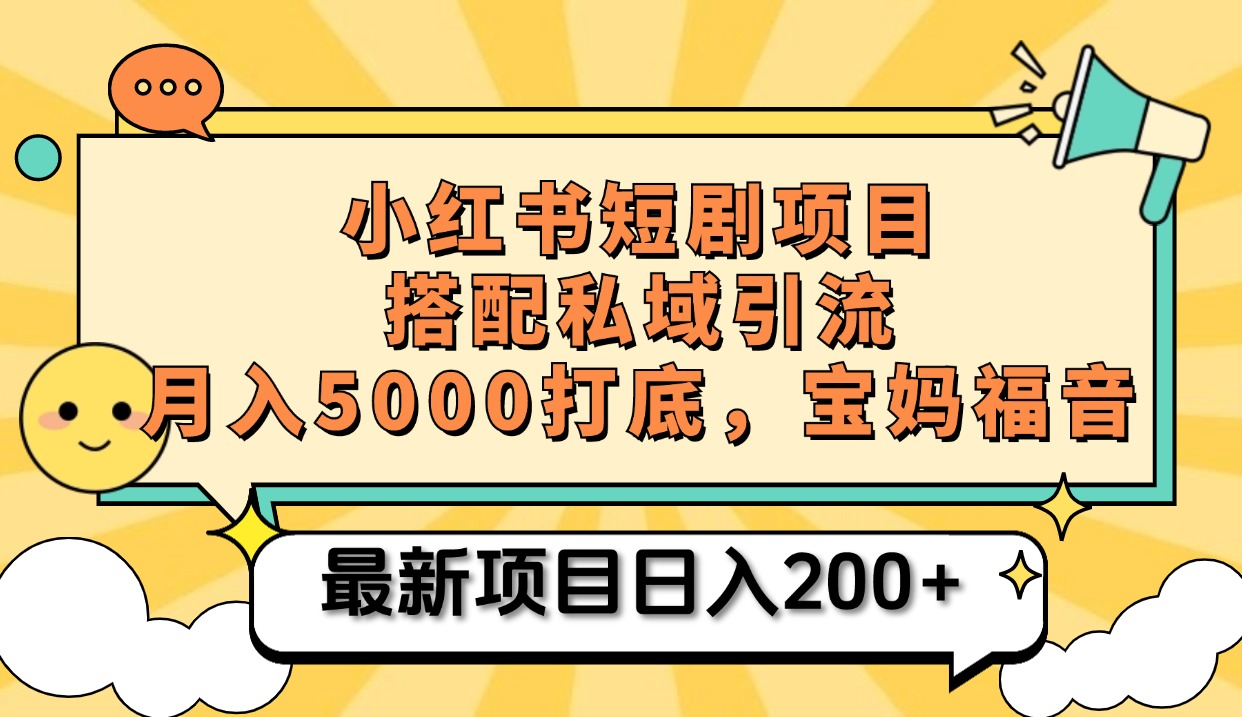小红书短剧搬砖项目+打造私域引流, 搭配短剧机器人0成本售卖边看剧边赚钱,宝妈福音网创吧-网创项目资源站-副业项目-创业项目-搞钱项目网创吧
