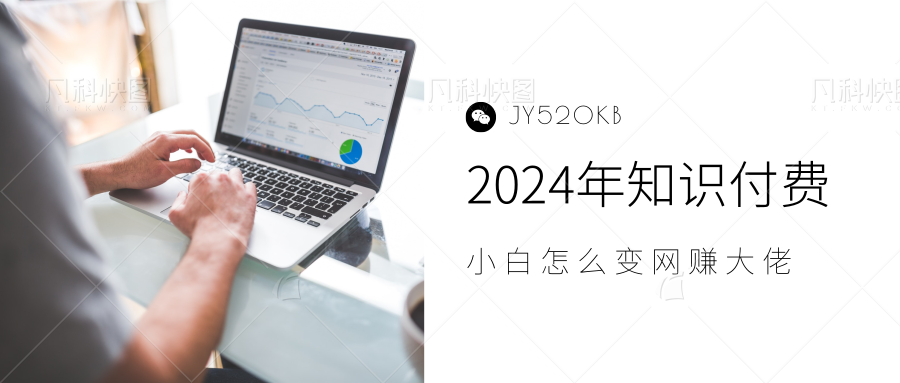 2024年小白如何做知识付费日入几千,0基础小白也能月入5-10万,【IP合伙人项目介绍】-盛洪云创-网创项目资源站-副业项目-创业项目-搞钱项目盛洪云创