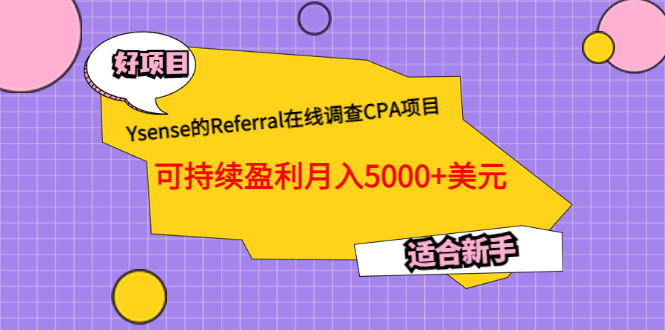 Ysense的Referral在线调查CPA项目,可持续盈利月入5000+美元,适合新手网创吧-网创项目资源站-副业项目-创业项目-搞钱项目网创吧