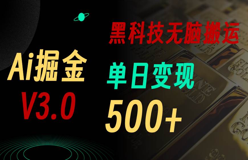 5月最新Ai掘金3.0!用好3个黑科技,复制粘贴轻松矩阵,单号日赚500+网创吧-网创项目资源站-副业项目-创业项目-搞钱项目网创吧