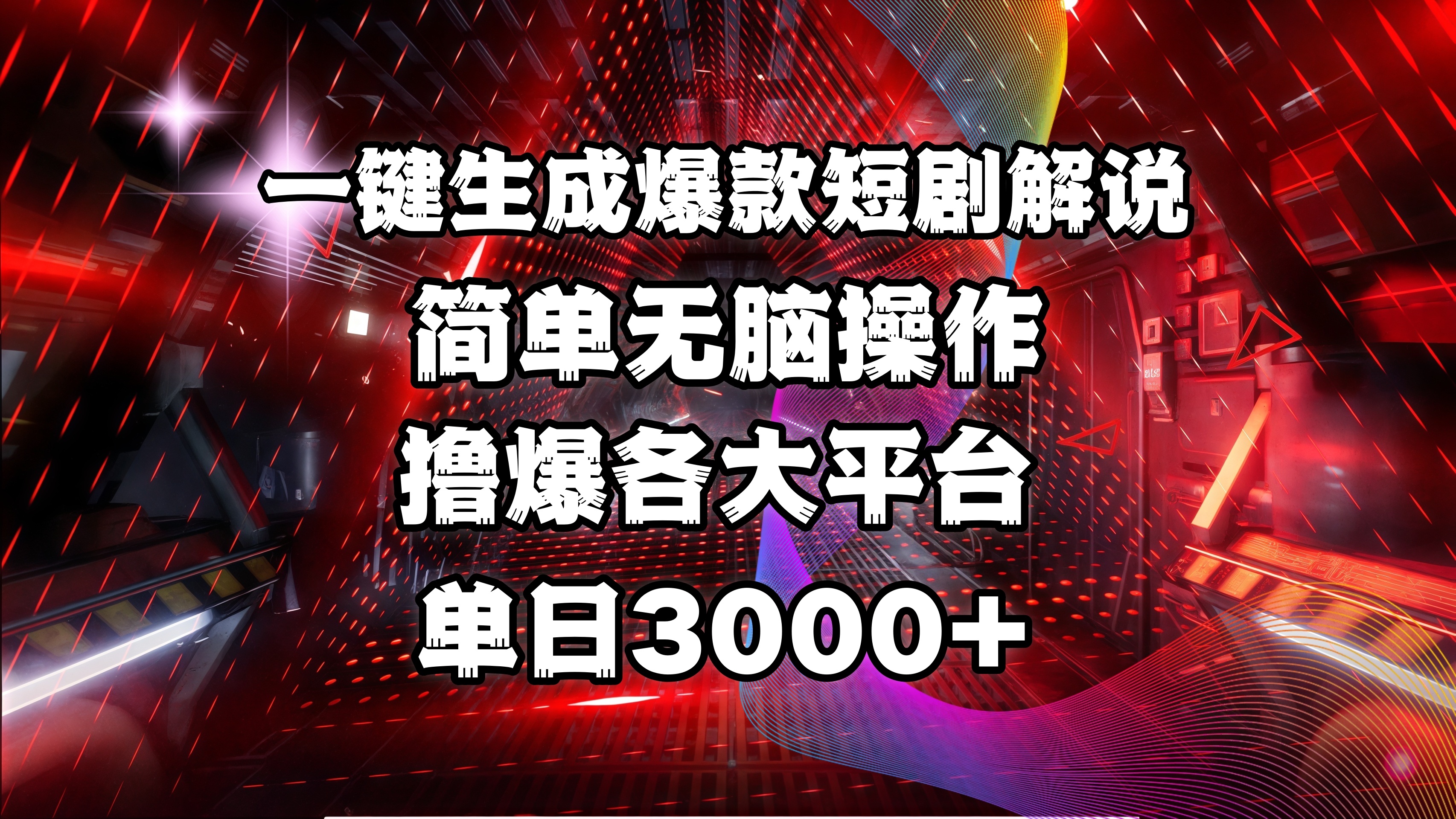 全网首发!操作简单,撸爆各大平台,单日3000+网创吧-网创项目资源站-副业项目-创业项目-搞钱项目网创吧