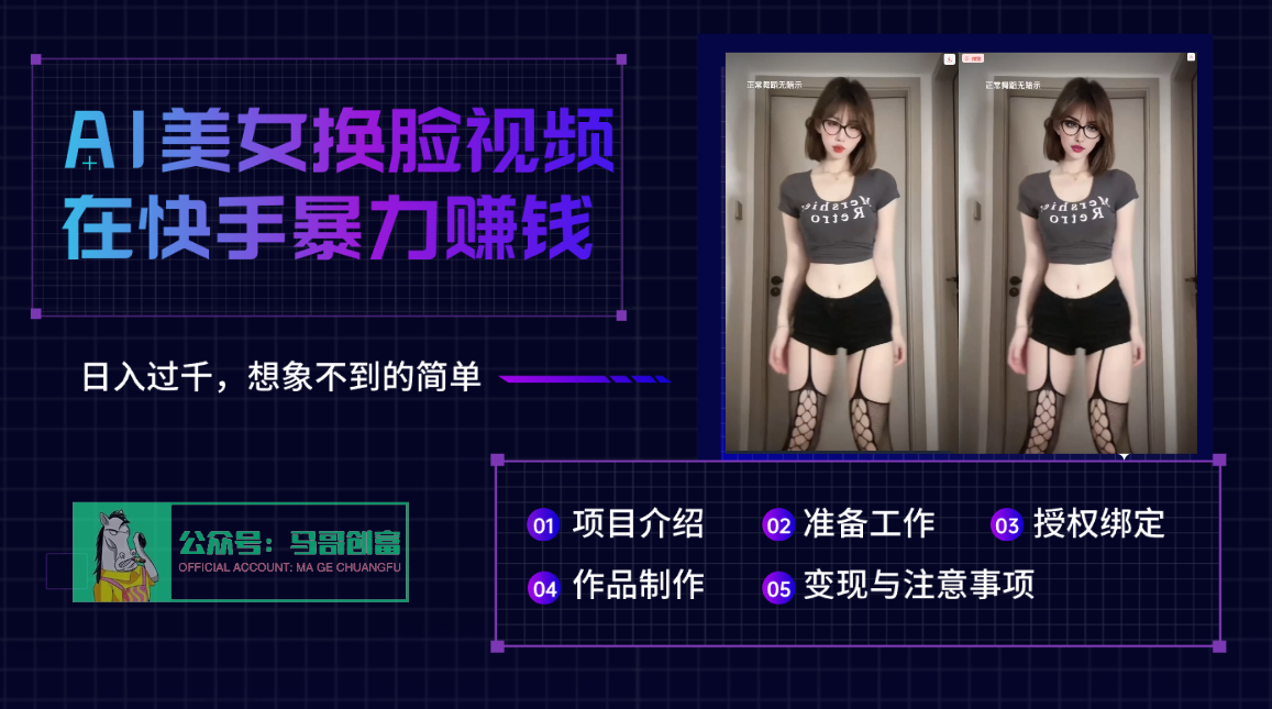 AI批量生成美女换脸视频,结合抖音快手暴利赚钱,通过此方法拉新日入过千网创吧-网创项目资源站-副业项目-创业项目-搞钱项目网创吧