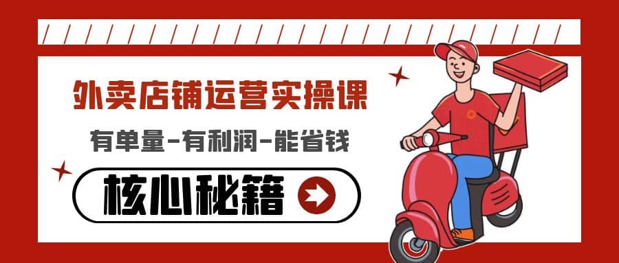 外卖店铺运营实操课:有单量-有利润-能省钱,核心秘籍无保留分享网创吧-网创项目资源站-副业项目-创业项目-搞钱项目网创吧