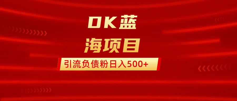 DK蓝海项目 通过,抖音,快手,小红书,引流负债粉日入500+网创吧-网创项目资源站-副业项目-创业项目-搞钱项目网创吧